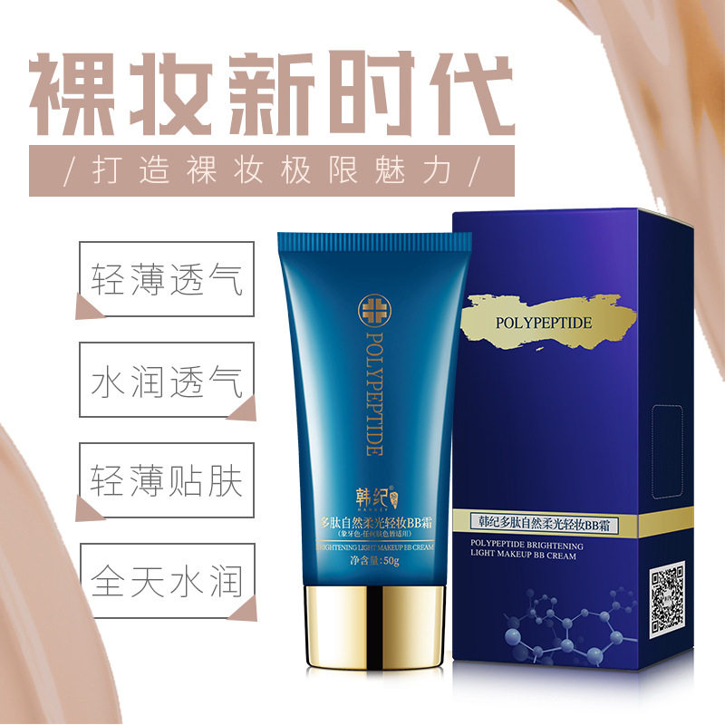韩纪多肽柔光保湿隔离BB霜玻尿酸