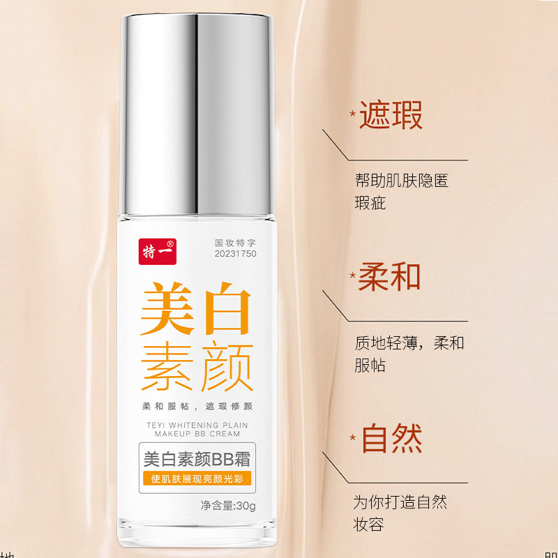 特一美白素颜bb霜自然遮瑕不卡粉不脱妆干皮保湿补水轻薄遮瑕素颜