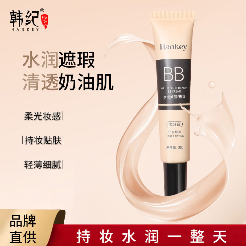 韩纪水光美肌bb霜提亮肤色粉底液两色遮瑕膏持久不脱妆不卡粉素颜