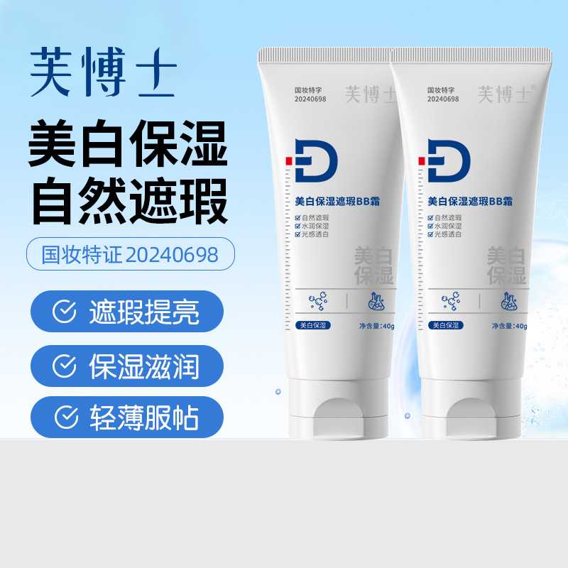 芙博士保湿遮瑕BB霜补水提亮养肤