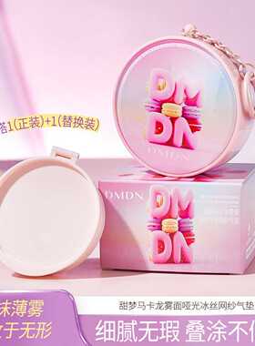 DMDN甜梦雾面哑光冰丝气垫BB霜不