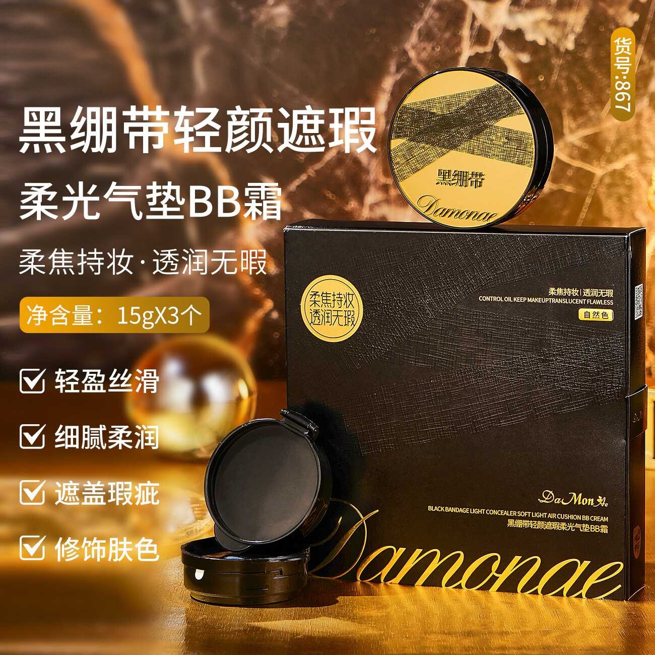 黛曼尼黑绷带轻颜遮瑕柔光气垫一