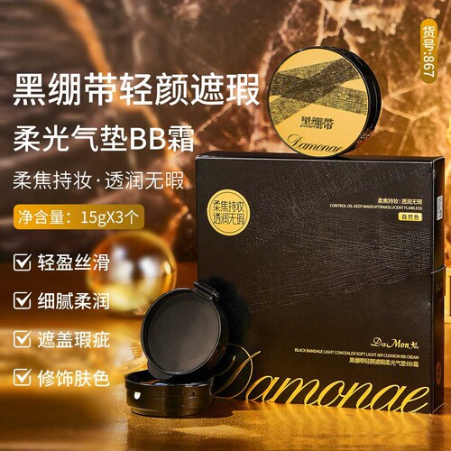 黛曼尼黑绷带轻颜遮瑕柔光气垫一