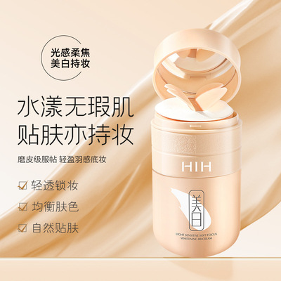 HIH光感柔焦美白BB霜质地轻盈顺滑持久遮盖瑕疵面部彩妆气垫增白