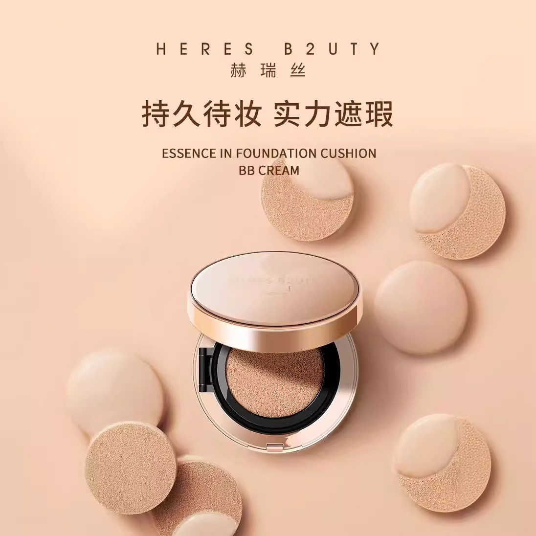 赫瑞丝BB霜虫草精华气垫遮瑕升级