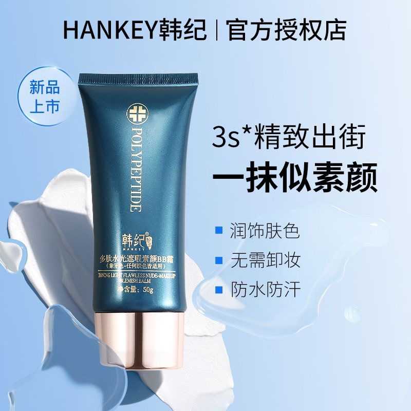韩纪多肽水光遮瑕素颜BB霜50g