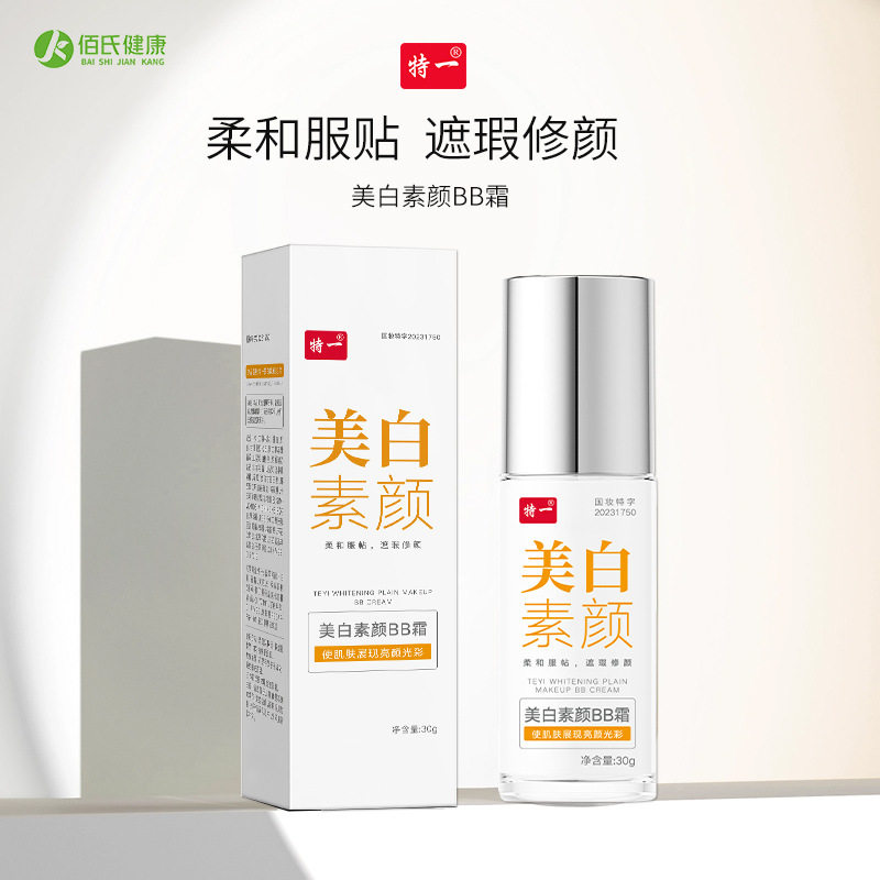 特一美白素颜bb霜自然遮瑕不卡粉不脱妆干皮保湿补水轻薄提亮肤色