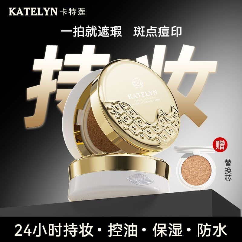 卡特莲珍珠气垫BB霜保湿持久遮瑕