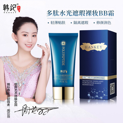 韩纪多肽水光遮瑕BB霜50g｜轻薄