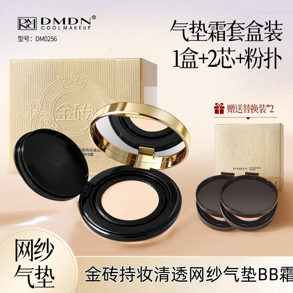 DMDN金砖持妆清透网纱气垫BB霜带