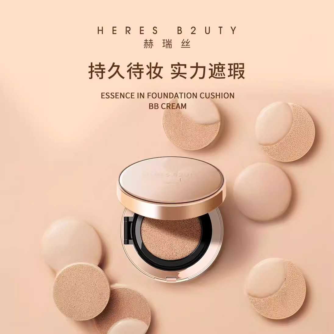 赫瑞丝BB霜虫草精华气垫遮瑕升级