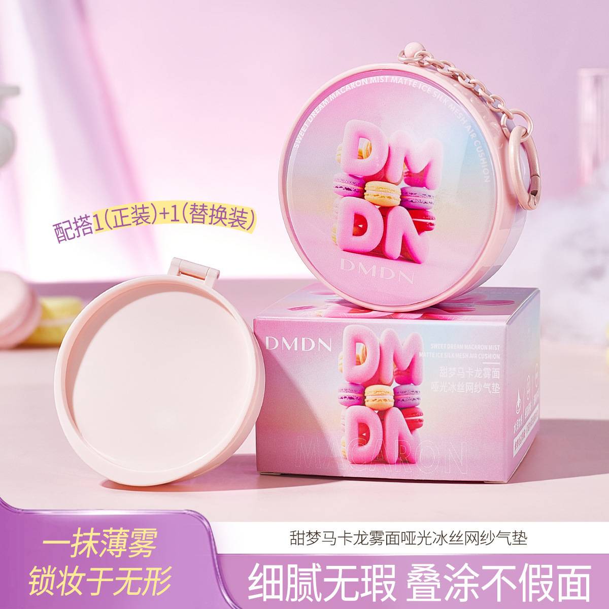DMDN甜梦雾面哑光冰丝气垫BB霜不