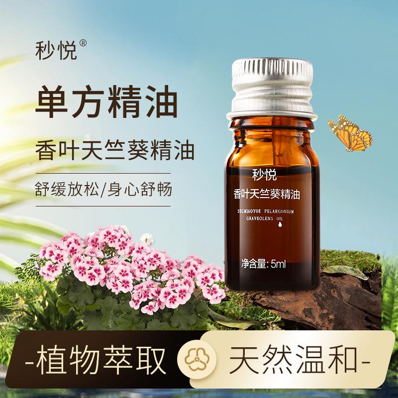 补水、保湿天竺葵单方精油秒悦