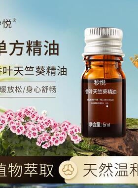 补水、保湿天竺葵单方精油秒悦