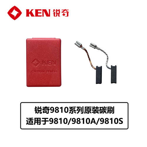 锐奇9810/RS100原装配件原厂碳刷