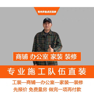 常州装修施工队公司全包半包店铺办公室旧房翻新老房改造设计施工