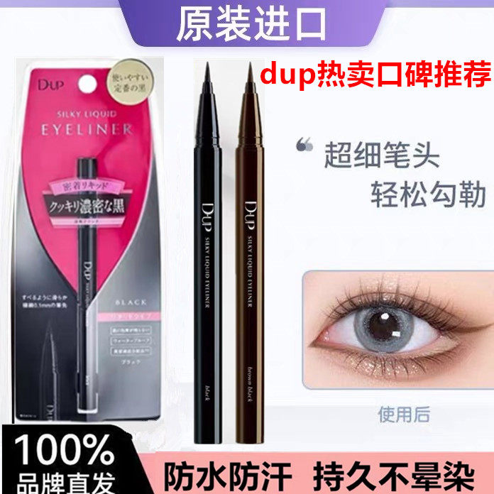 日本dup眼线液笔棕色黑色极细顺滑防水防汗持久不晕染 刘嘉玲同款