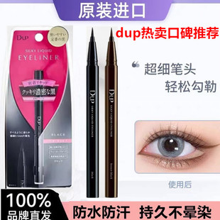 日本dup眼线液笔棕色黑色极细顺滑防水防汗持久不晕染 刘嘉玲同款