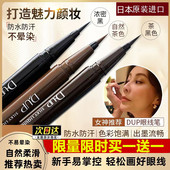 日本dup眼线液笔棕色黑色极细顺滑防水防汗持久不晕染 刘嘉玲同款