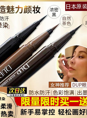 日本dup眼线液笔棕色黑色极细顺滑防水防汗持久不晕染 刘嘉玲同款