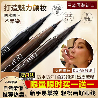 日本dup眼线液笔棕色黑色极细顺滑防水防汗持久不晕染 刘嘉玲同款