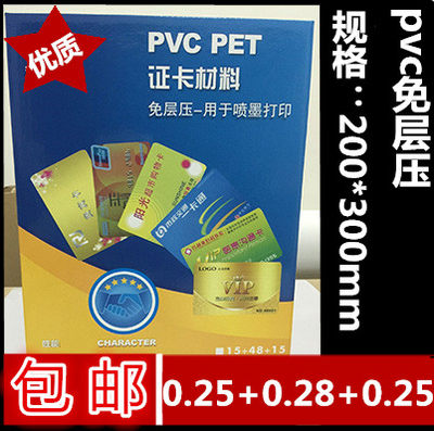 倪彩小A4 PVC 双面免层压白卡 证卡材料  0.25+0.28+0.25 包邮