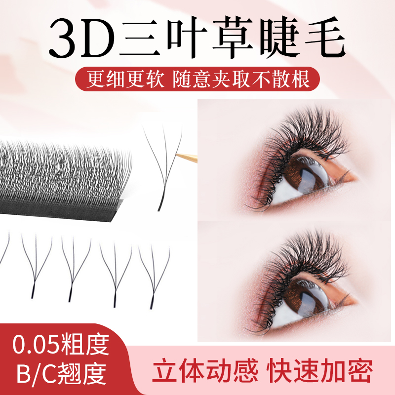 三叶草自然仿真嫁接假睫毛