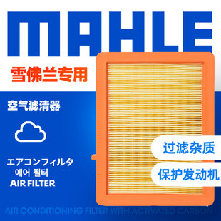 马勒空气滤清器LX4785适配雪佛兰探界者RS 1.5T 2.0T 滤芯 滤芯格