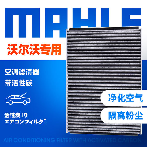 沃尔沃格清器马勒神行空调滤芯