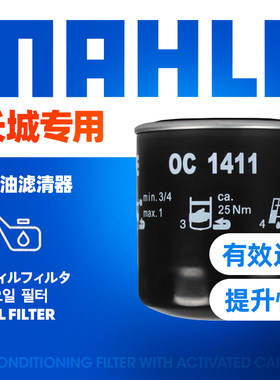 马勒OC1411适用于长城哈弗CUV H3 H5 2.5 2.8 柴油机油滤芯清器
