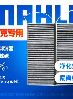 马勒LAK1358/S适配11-16年款别克GL8 2.4/3.0L新2.5S空调滤芯网