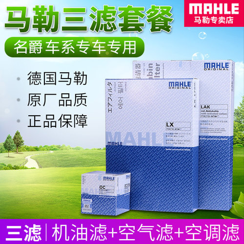 11-18款新MG3名爵3 SW 1.3 1.5三滤保养套装马勒机滤空气滤空调滤