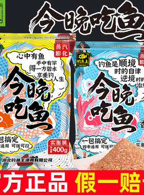 今晚吃鱼饵料钓鱼王腥香今晚钓鱼吃饵料野钓鲫鱼通杀鱼料搞定有渔