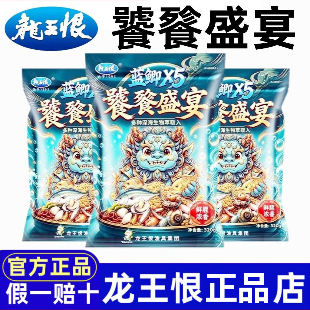 龙王恨蓝鲫X5饕餮盛宴鱼饵料鲫鱼钓鱼饵料野钓专用鲤鱼草鱼食窝料