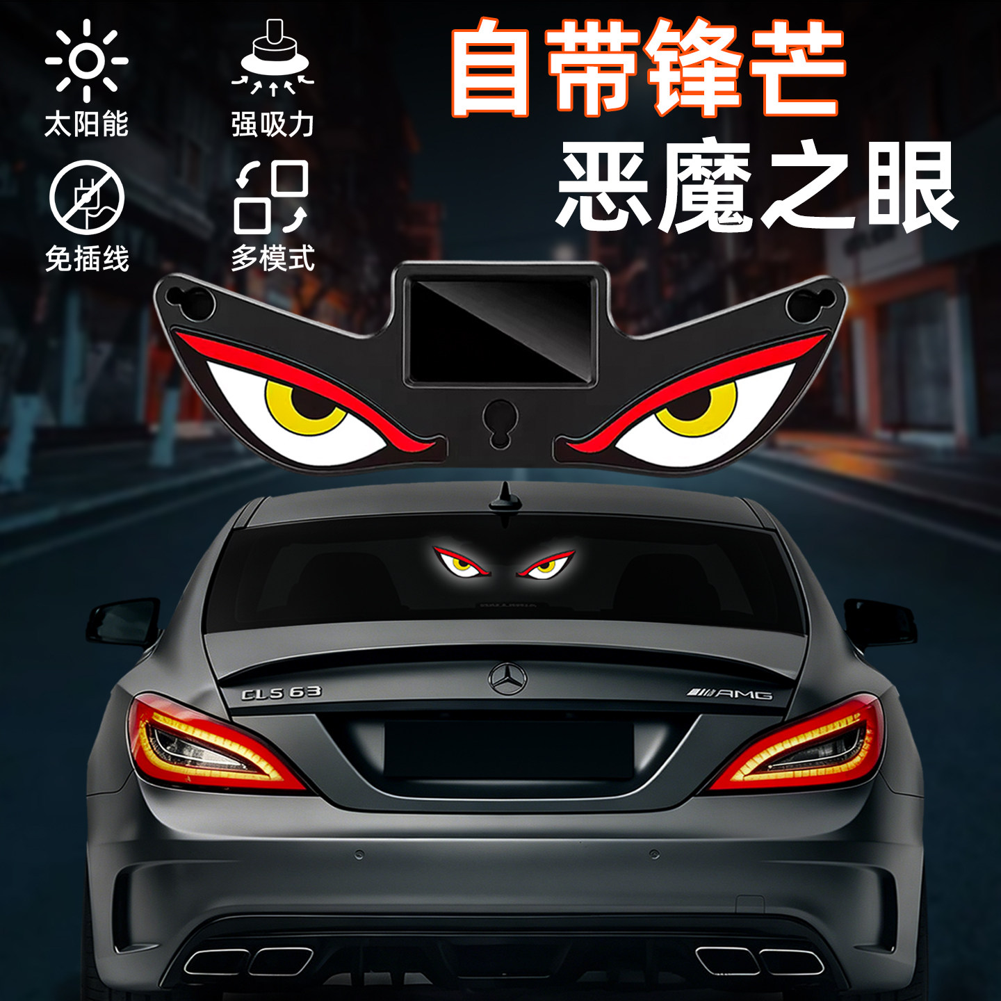 汽车太阳能恶魔之眼灯眨眼动态led灯货车SUV面包车后窗装饰警示灯