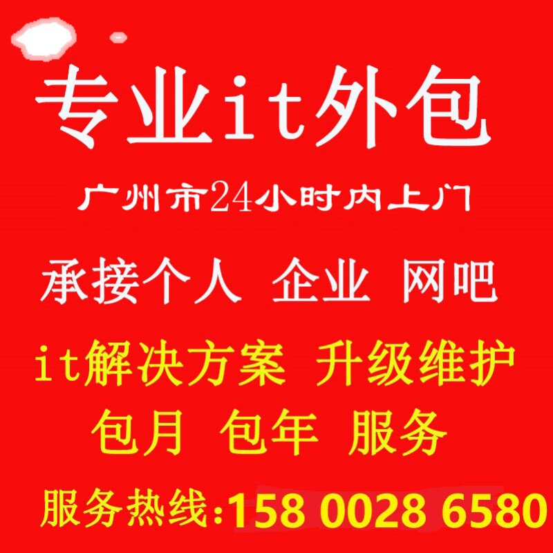 广州市 企业IT外包 电脑兼职网管  服务器企业交换机防火墙维护
