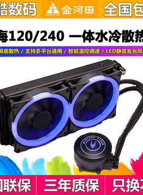 金河田蓝海120/240一体式水冷散热器酷冷台式电脑cpu水冷散热风扇