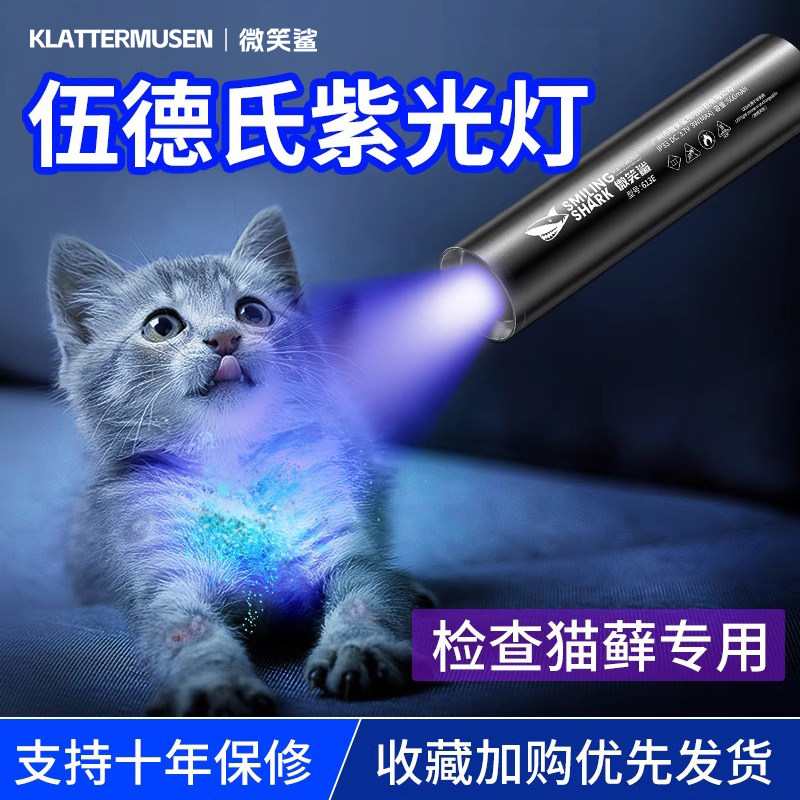 伍德氏猫藓灯365nm紫光手电筒逗猫癣照猫尿检测真菌紫光灯医专用