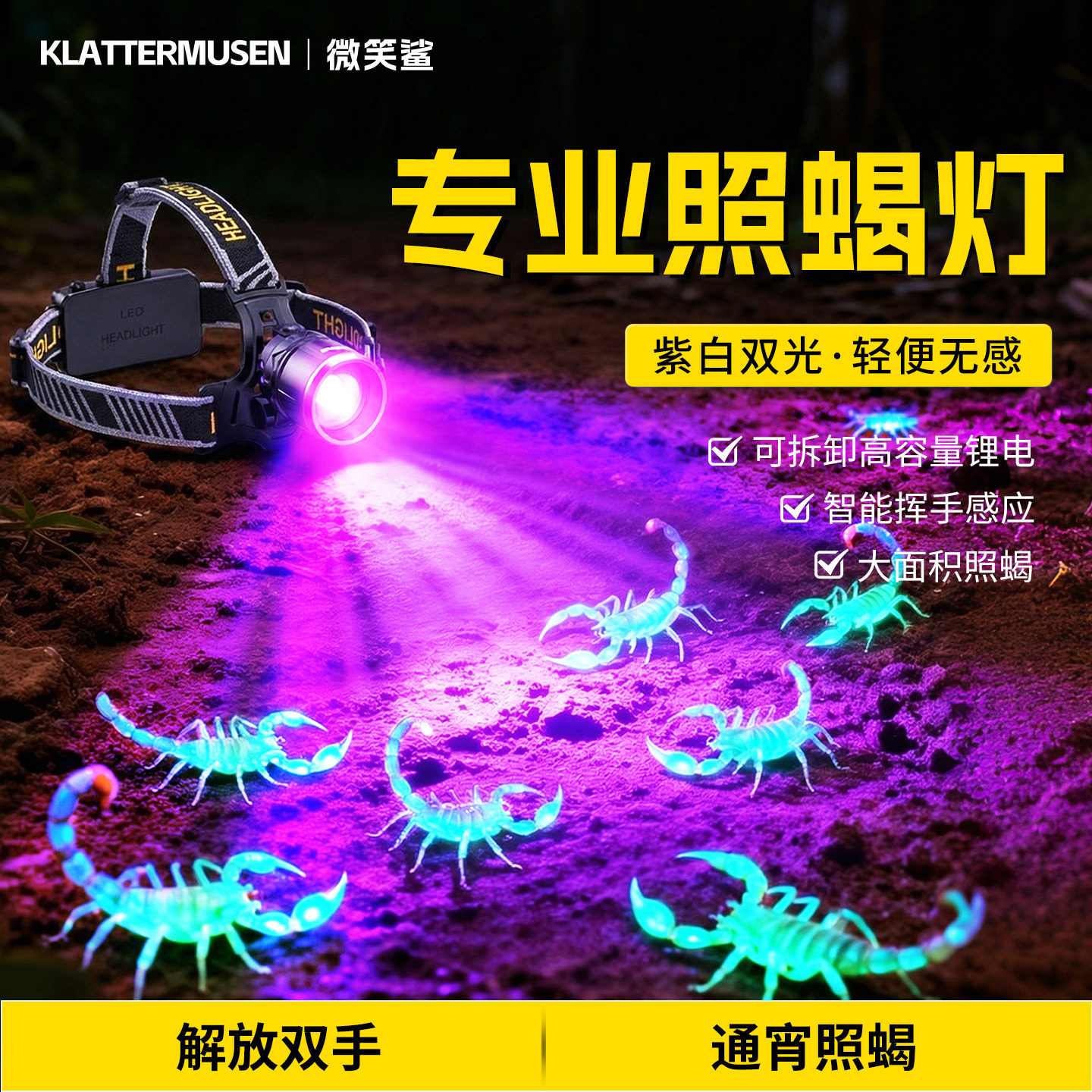 蝎子专用灯2026年新款强光款大功率型超亮头戴式头灯超长续航紫光