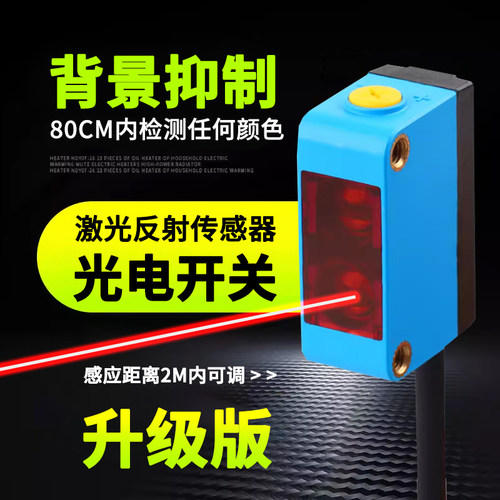 光电开关激光传感器背景抑制