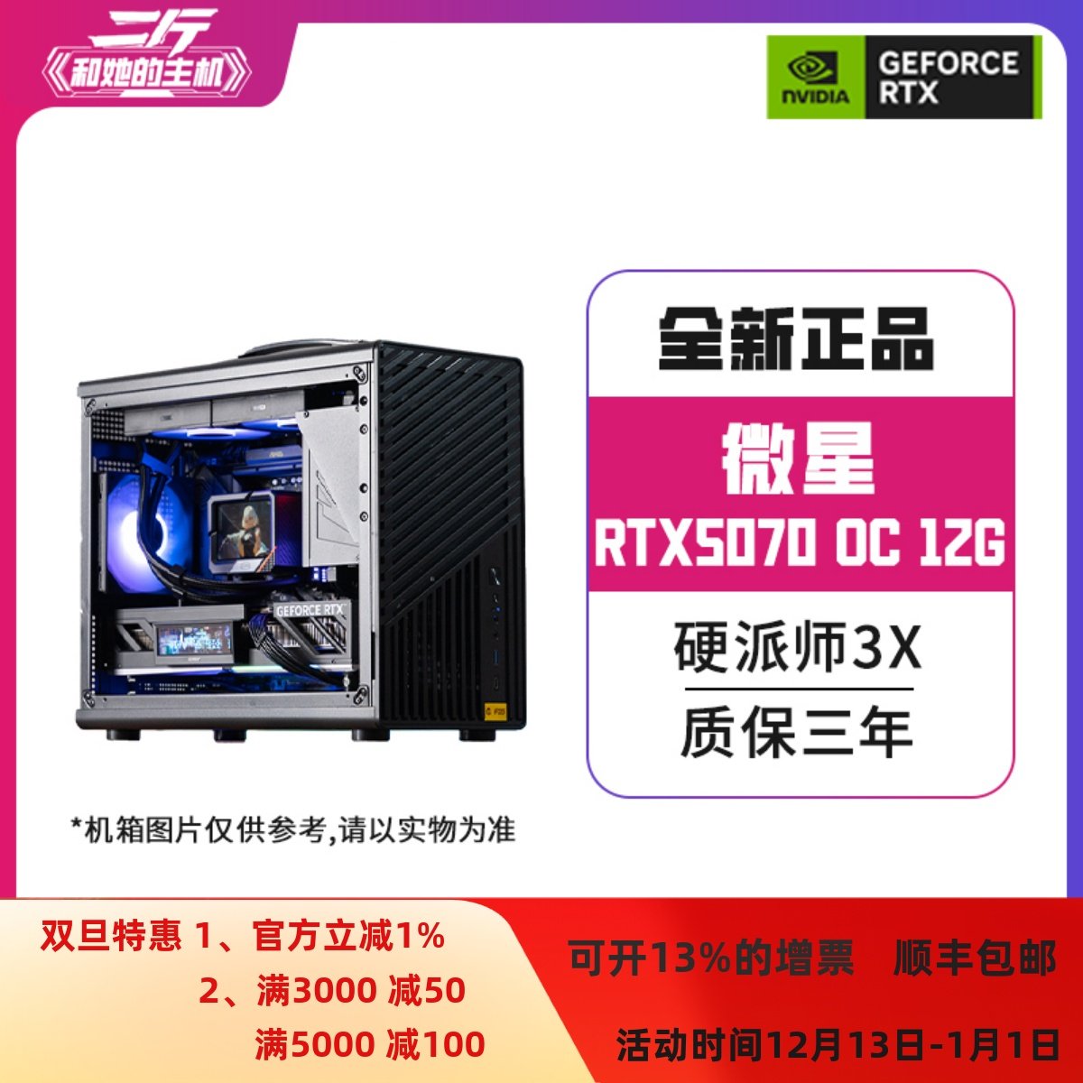 二斤/手提小机箱/微星RTX5070 12G 硬派师 3X OC