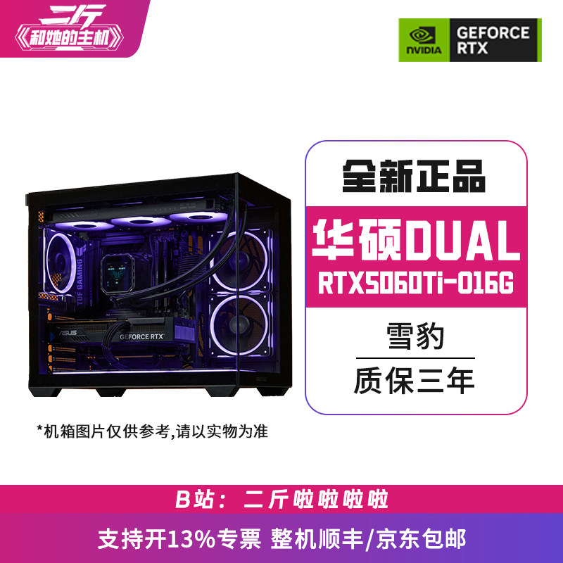 二斤/华硕DUAL-RTX5060Ti-O16G 雪豹/电脑主机