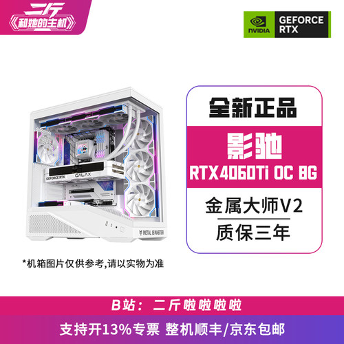 影驰RTX4060Ti金属大师V2OC8G