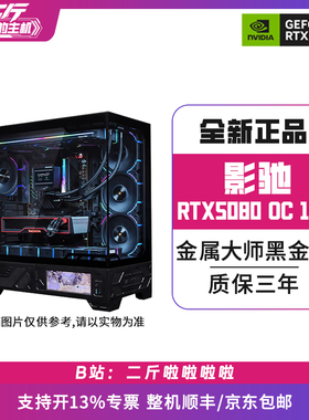 二斤/影驰RTX5080 金属大师黑金版 OC 16G/电脑主机/台式/组装
