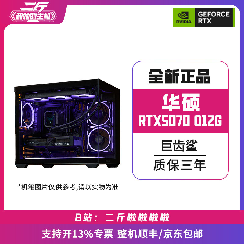二斤/华硕巨齿鲨ATS-RTX5070-O12G/电脑主机/组装