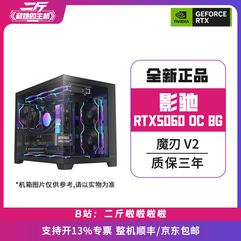 二斤/影驰RTX5060 魔刃 OC V2 8G/电脑主机/台式电脑/组装