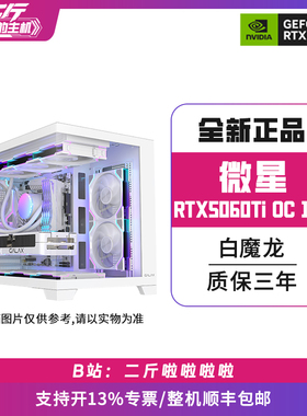 二斤/微星RTX5060Ti 16G OC WHITE 白魔龙/电脑主机/台式/组装