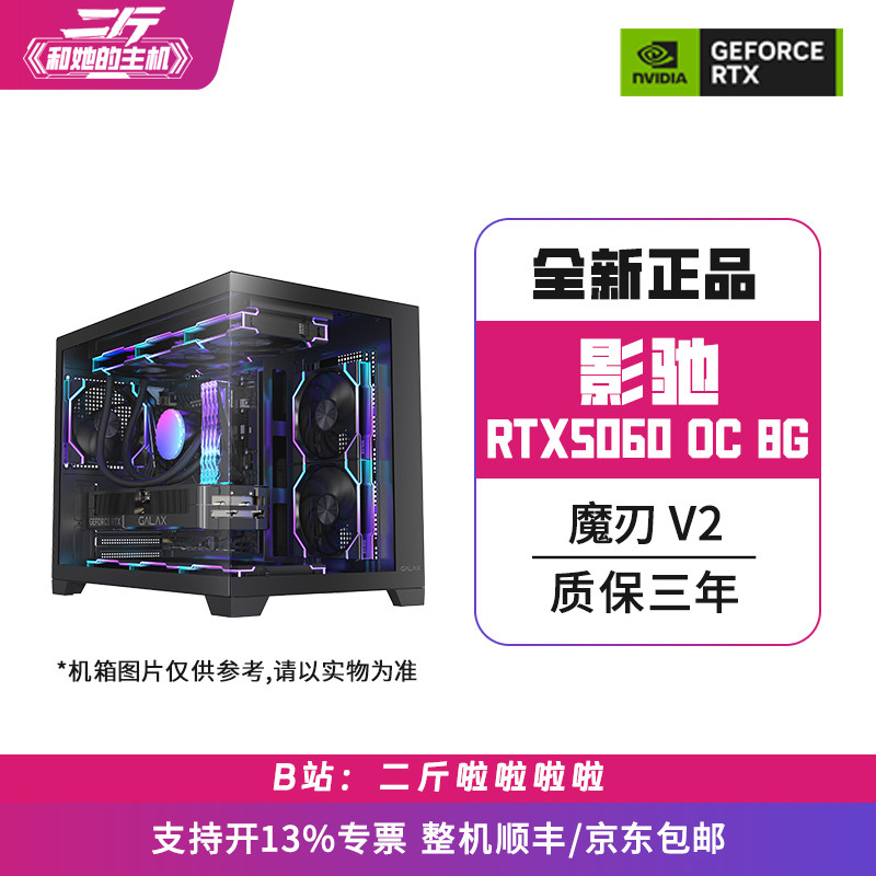 二斤/影驰RTX5060 魔刃 OC V2 8G/电脑主机/台式