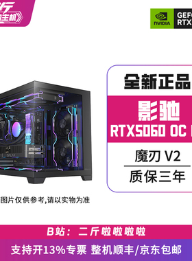 二斤/影驰RTX5060 魔刃 OC V2 8G/电脑主机/台式电脑/组装