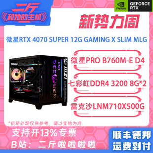 14600KF SUPER魔龙姬 4070 二斤 13600KF 微星RTX 12400F整机